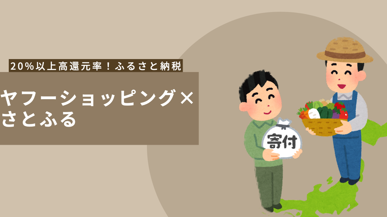 ふるさと納税はポイント還元20％以上の「ヤフーショッピング×さとふる」しかない